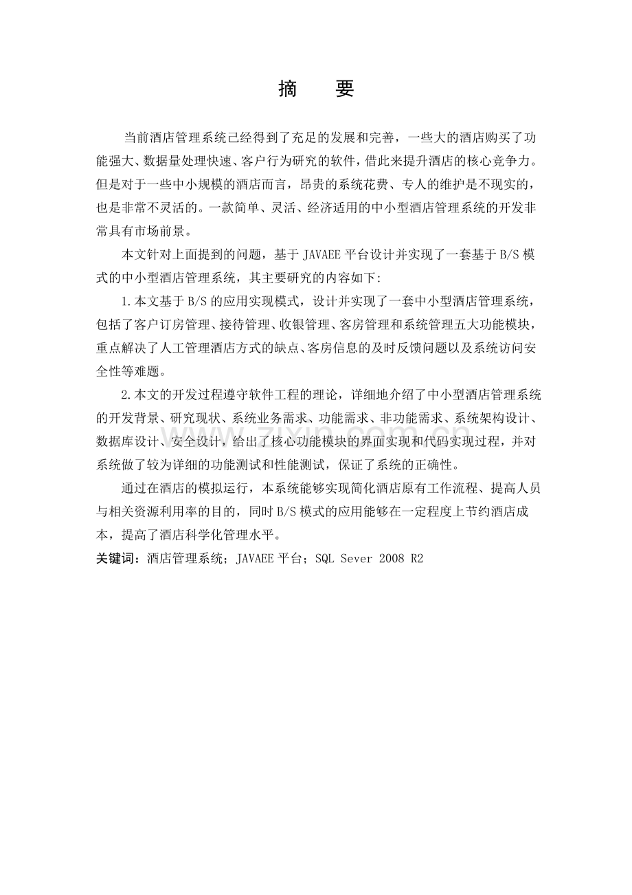 基于java的酒店管理系统的设计与实现--大学论文.doc_第2页