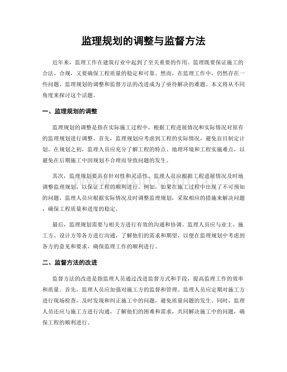 监理规划的调整与监督方法.docx_第1页