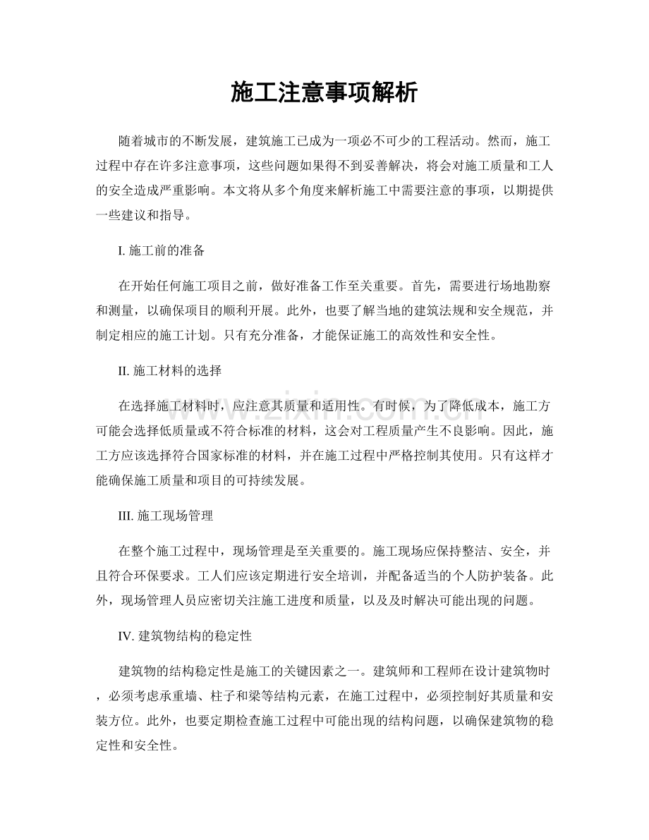 施工注意事项解析.docx_第1页