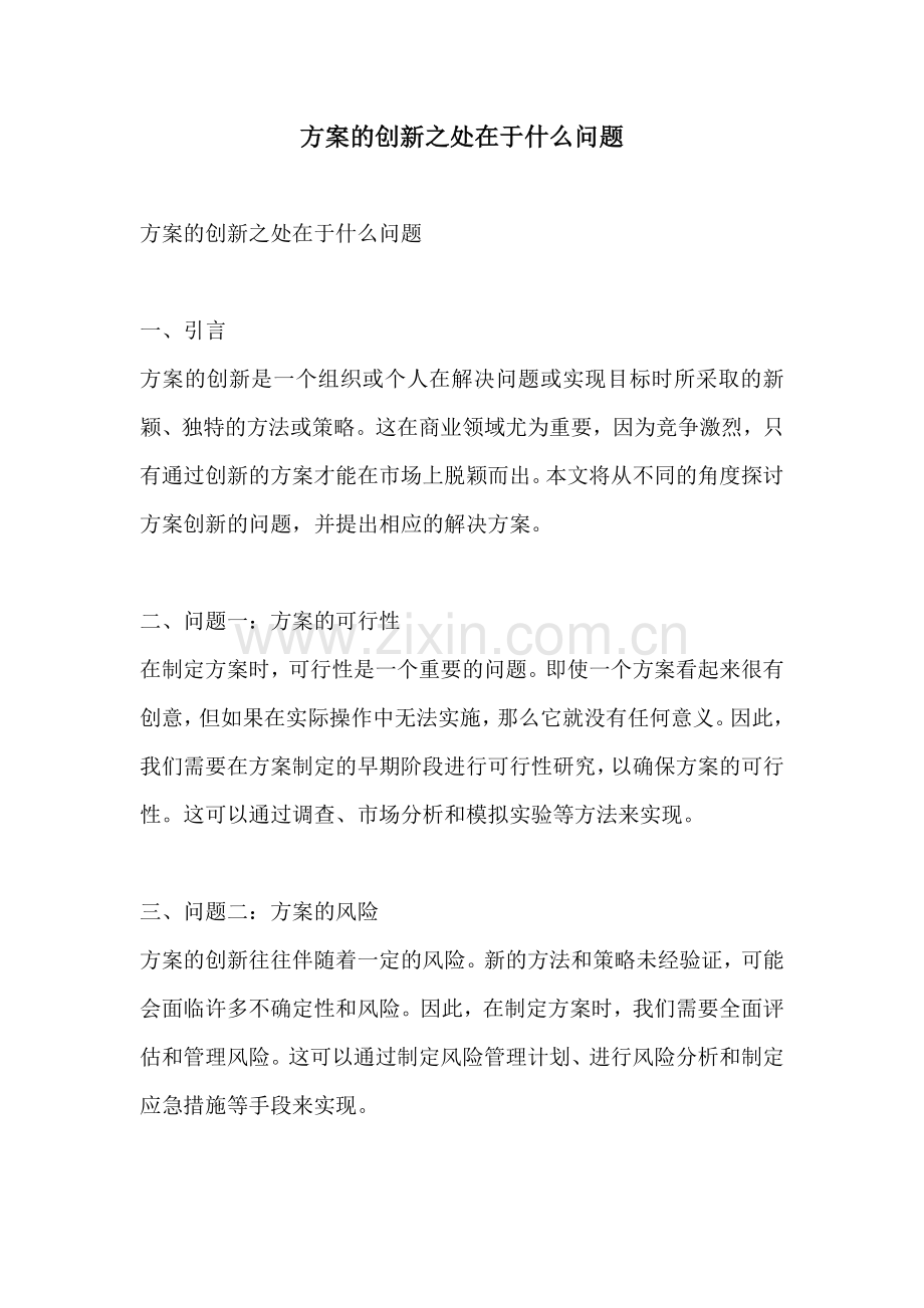 方案的创新之处在于什么问题.docx_第1页