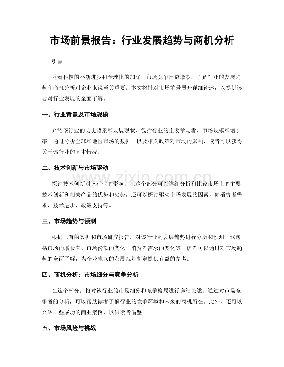 市场前景报告：行业发展趋势与商机分析.docx_第1页