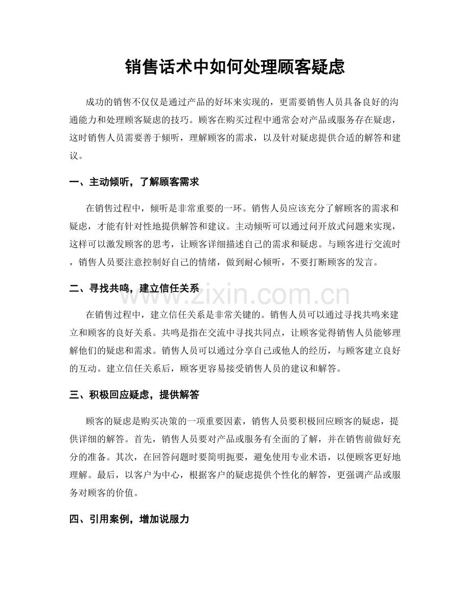 销售话术中如何处理顾客疑虑.docx_第1页