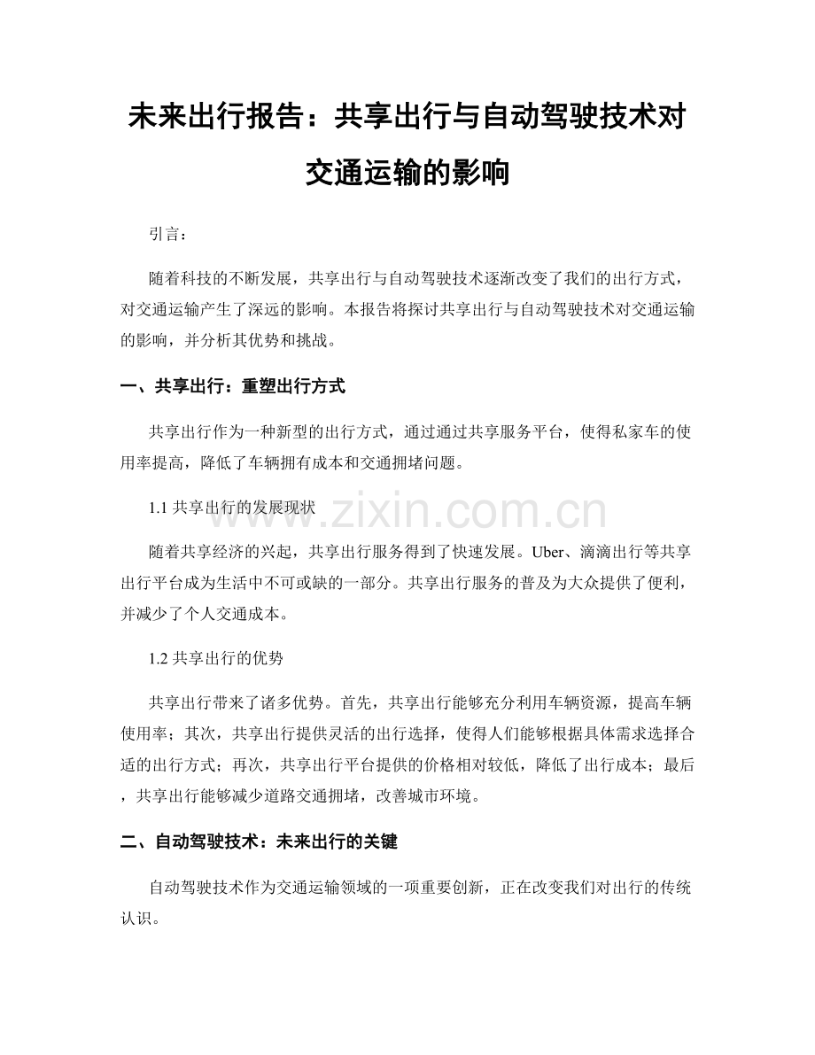 未来出行报告：共享出行与自动驾驶技术对交通运输的影响.docx_第1页