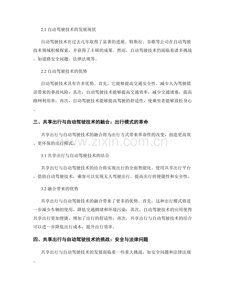 未来出行报告：共享出行与自动驾驶技术对交通运输的影响.docx_第2页