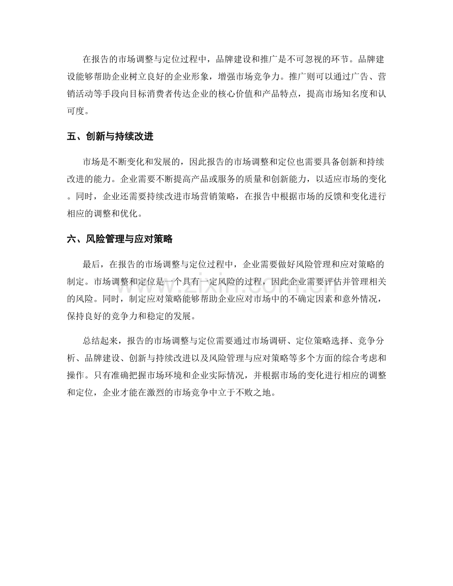 如何进行报告中的市场调整与定位.docx_第2页