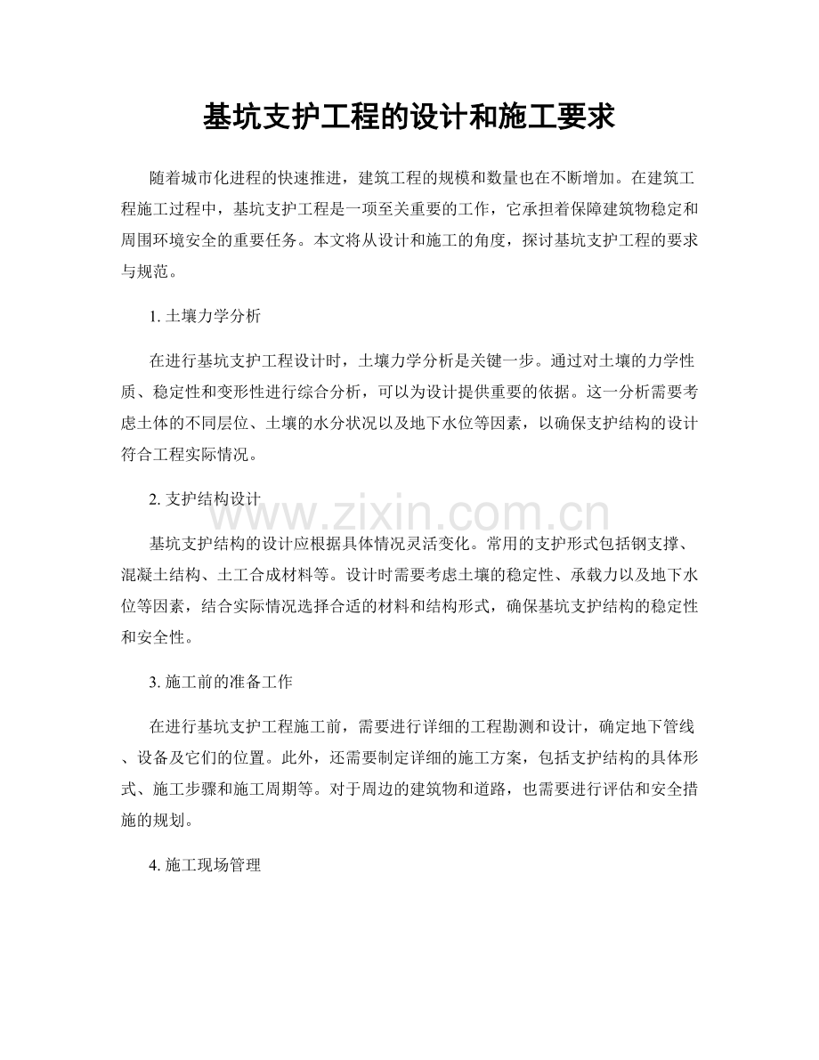 基坑支护工程的设计和施工要求.docx_第1页