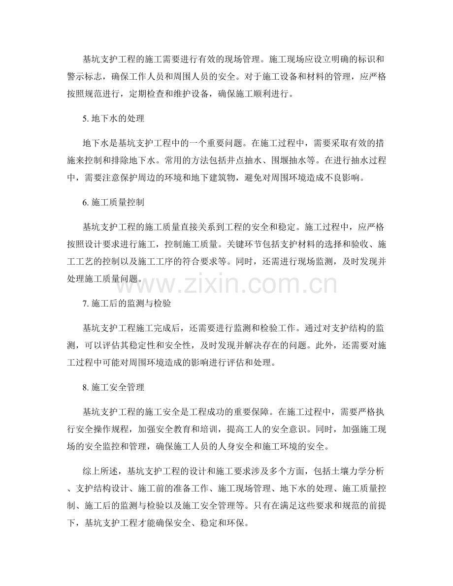 基坑支护工程的设计和施工要求.docx_第2页