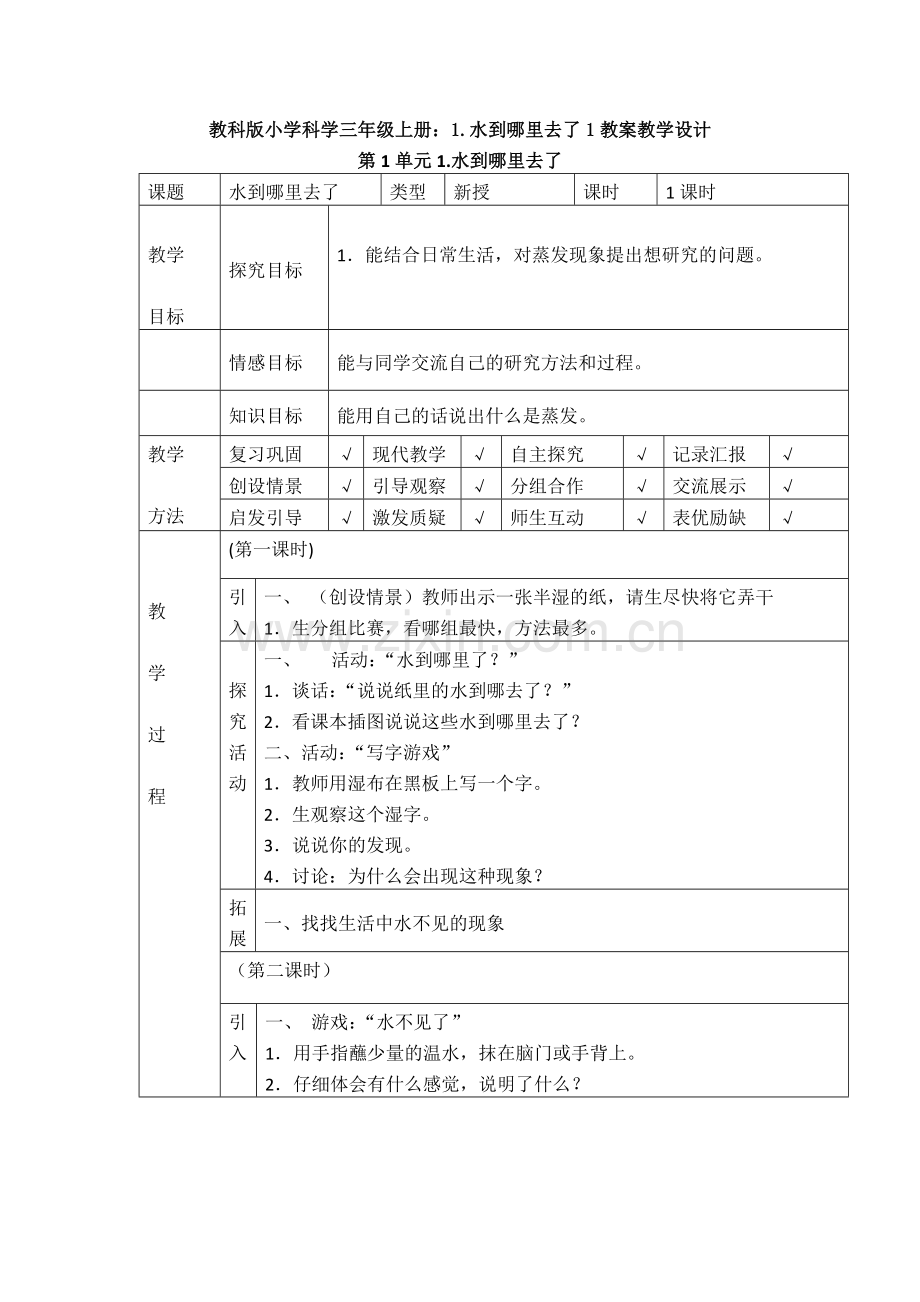 【科学】教科版小学科学三年级上册：1.水到哪里去了教案.doc_第3页