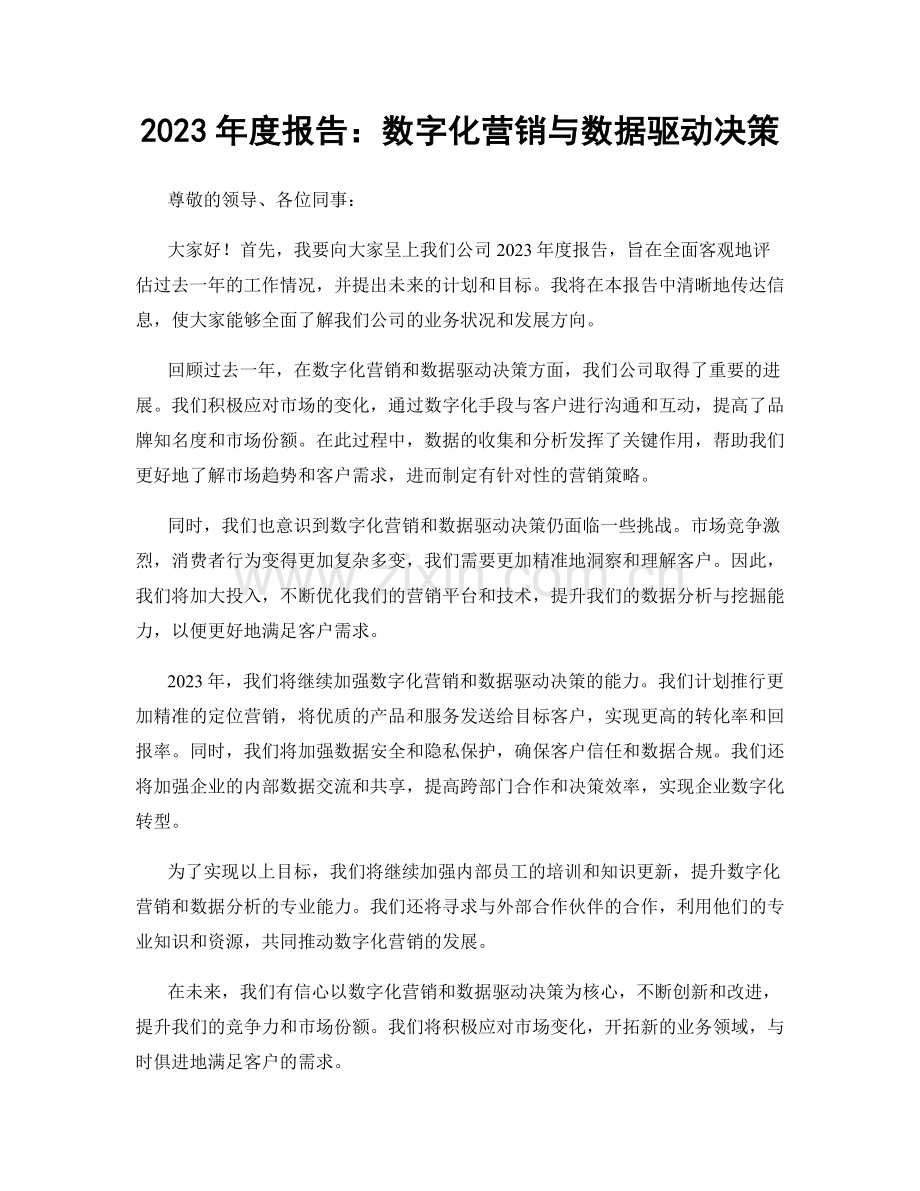 2023年度报告：数字化营销与数据驱动决策.docx_第1页