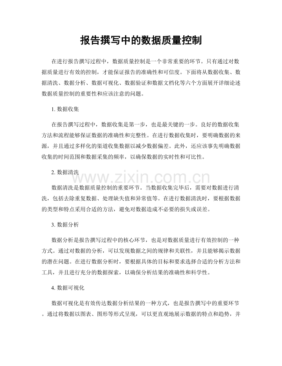 报告撰写中的数据质量控制.docx_第1页