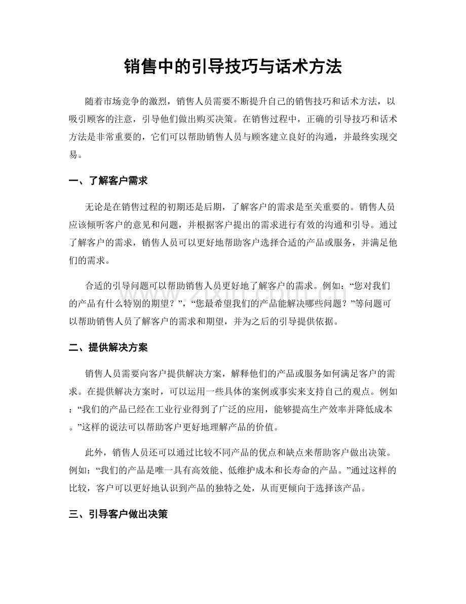 销售中的引导技巧与话术方法.docx_第1页