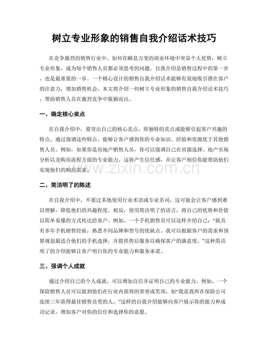 树立专业形象的销售自我介绍话术技巧.docx_第1页