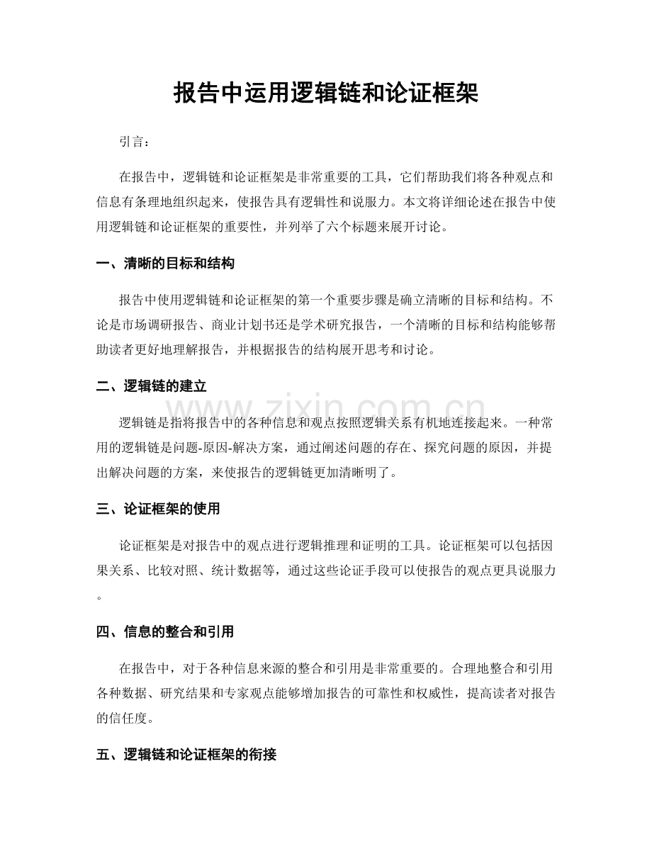 报告中运用逻辑链和论证框架.docx_第1页