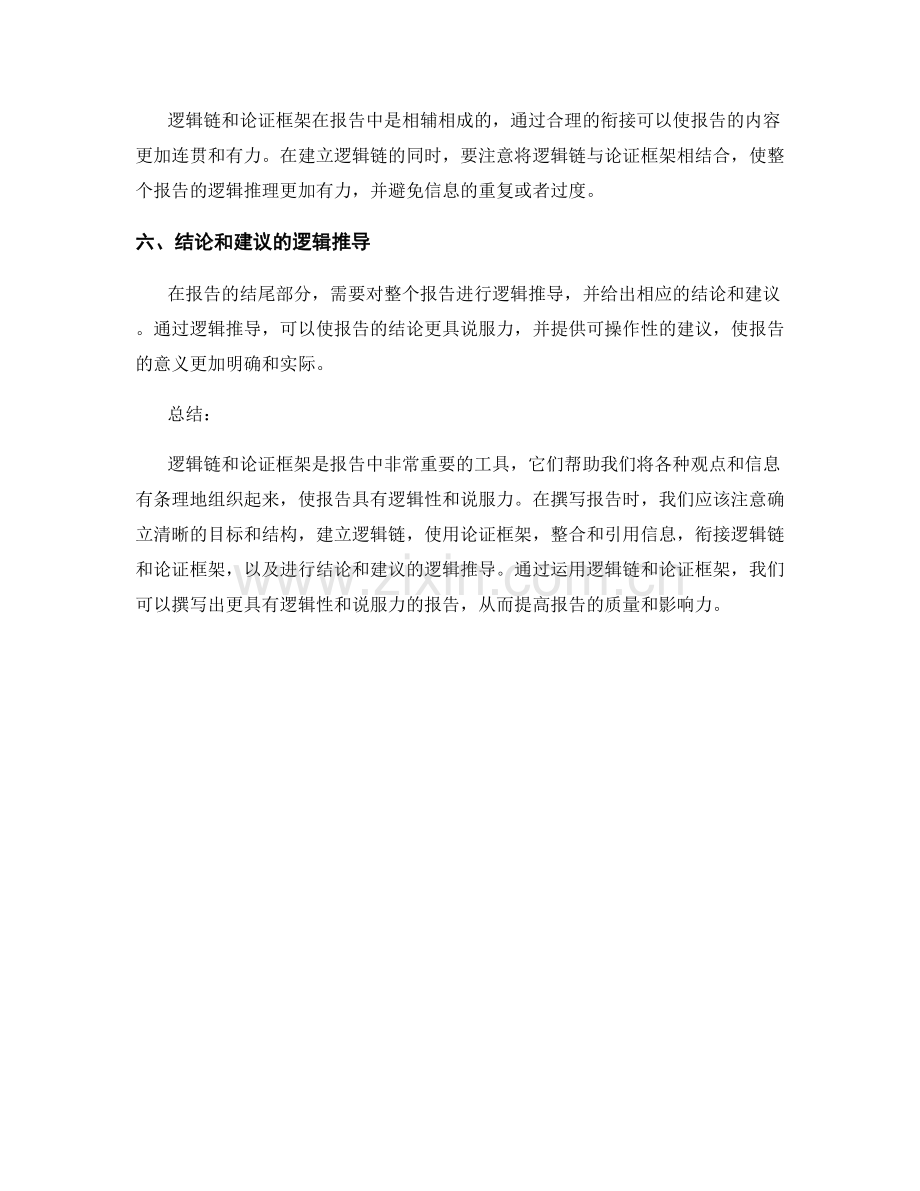 报告中运用逻辑链和论证框架.docx_第2页