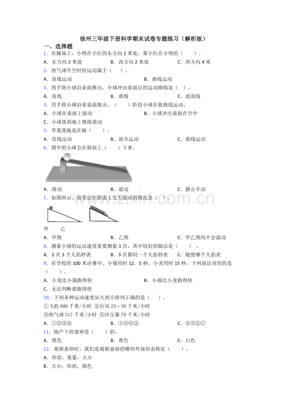 徐州三年级下册科学期末试卷专题练习(解析版).doc_第1页