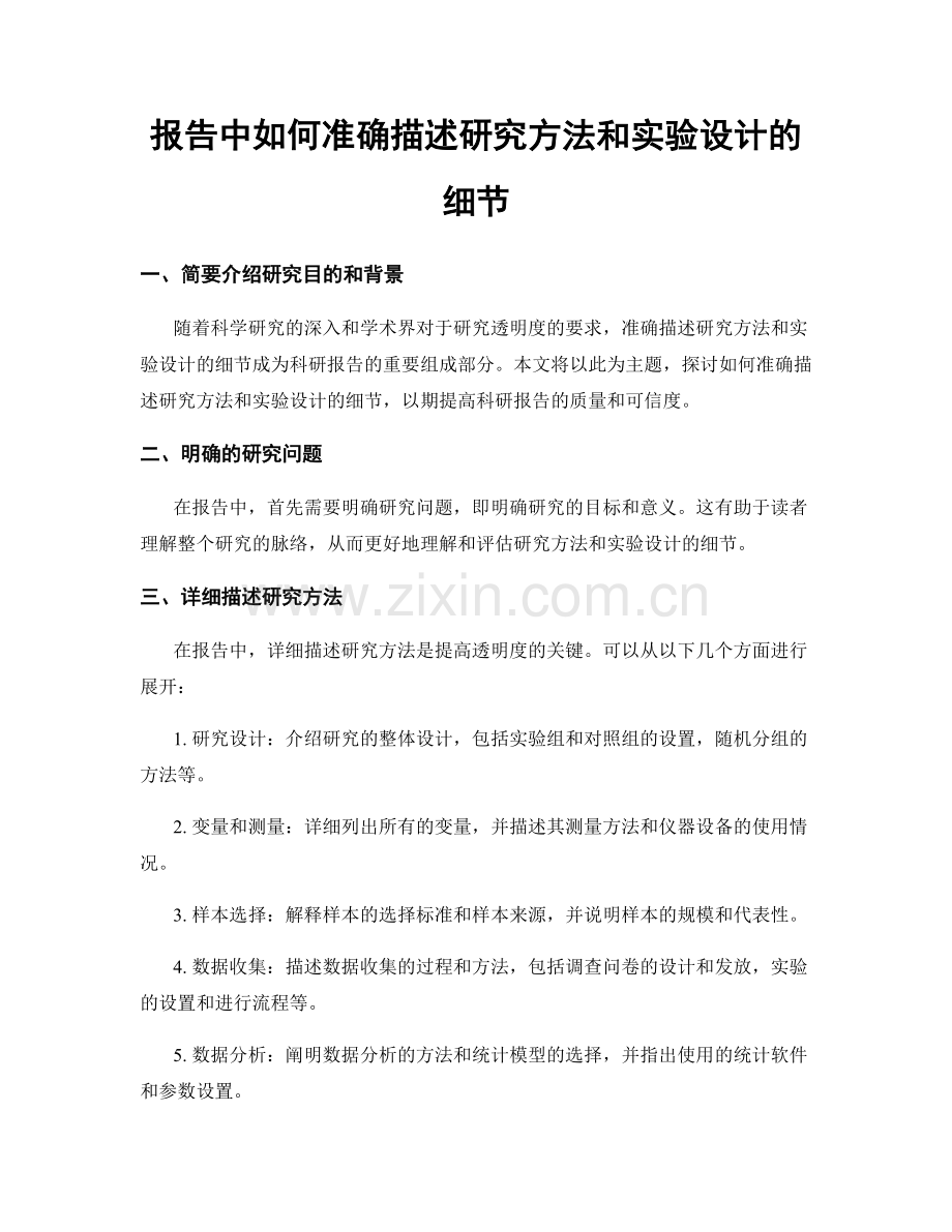 报告中如何准确描述研究方法和实验设计的细节.docx_第1页