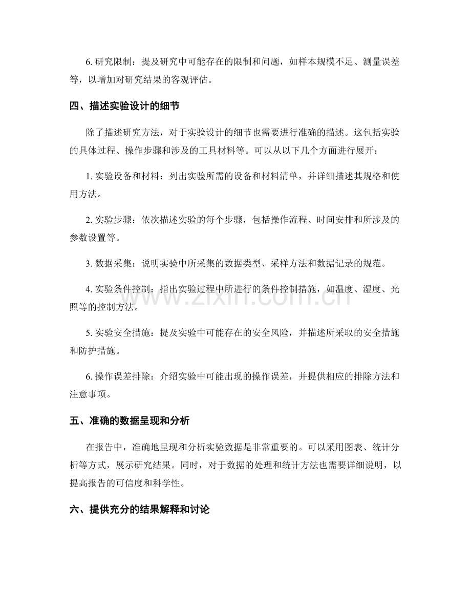 报告中如何准确描述研究方法和实验设计的细节.docx_第2页