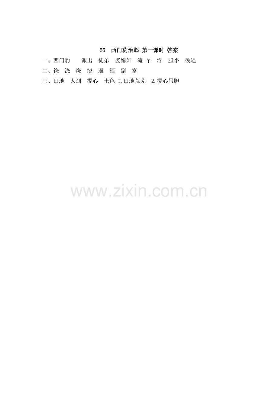 26-西门豹治邺练习(含答案)课课练.docx_第2页