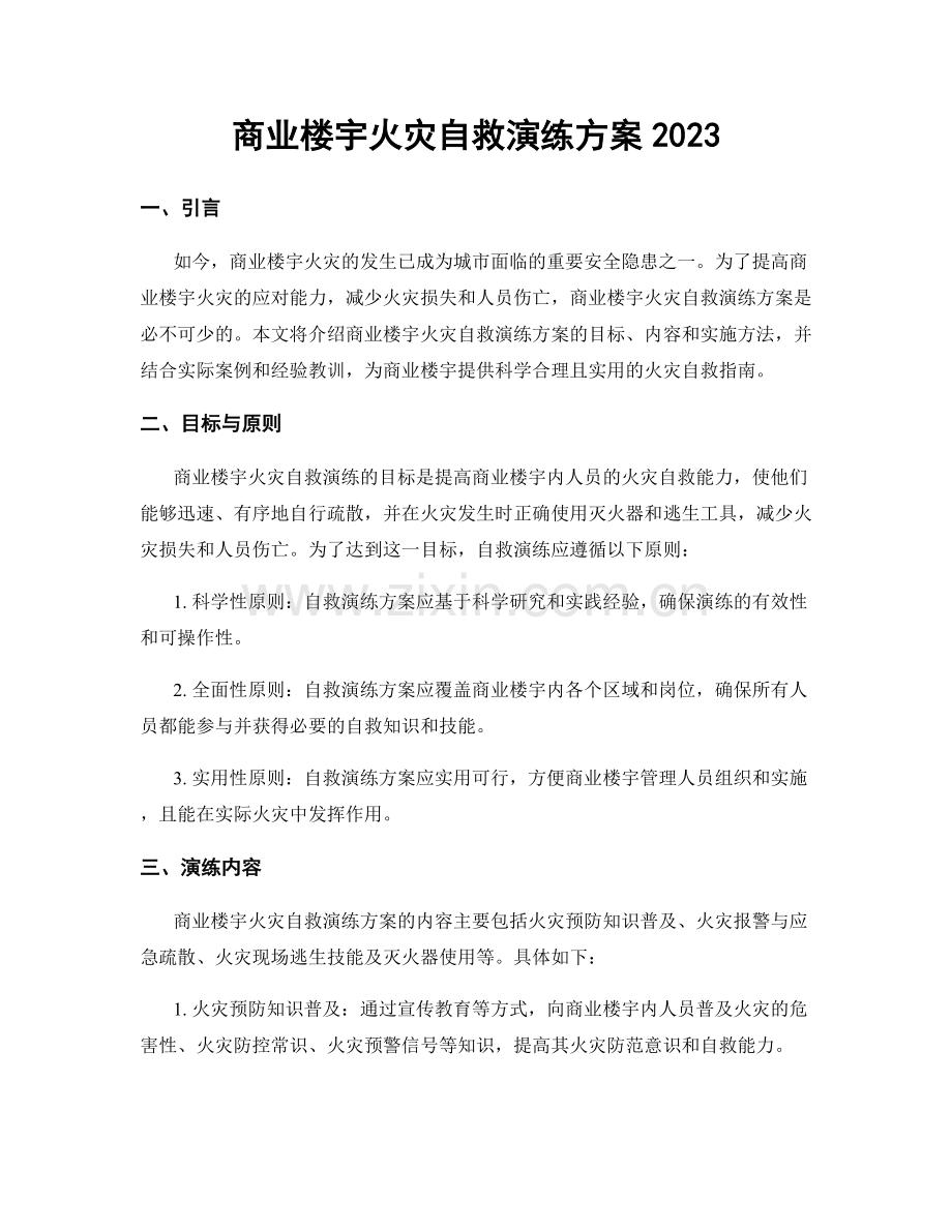 商业楼宇火灾自救演练方案2023.docx_第1页