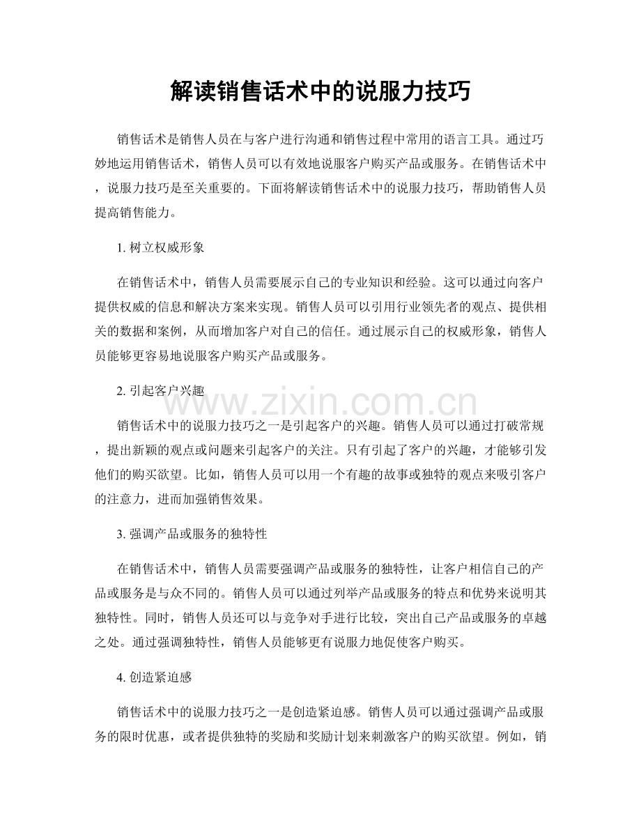 解读销售话术中的说服力技巧.docx_第1页