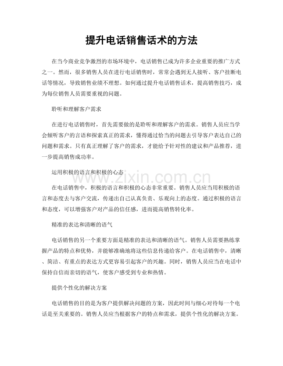 提升电话销售话术的方法.docx_第1页