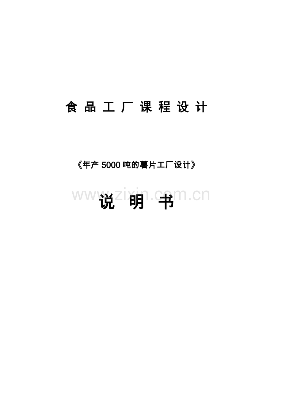 年产5000吨的薯片工厂设计-食品工厂课程设计.doc_第1页