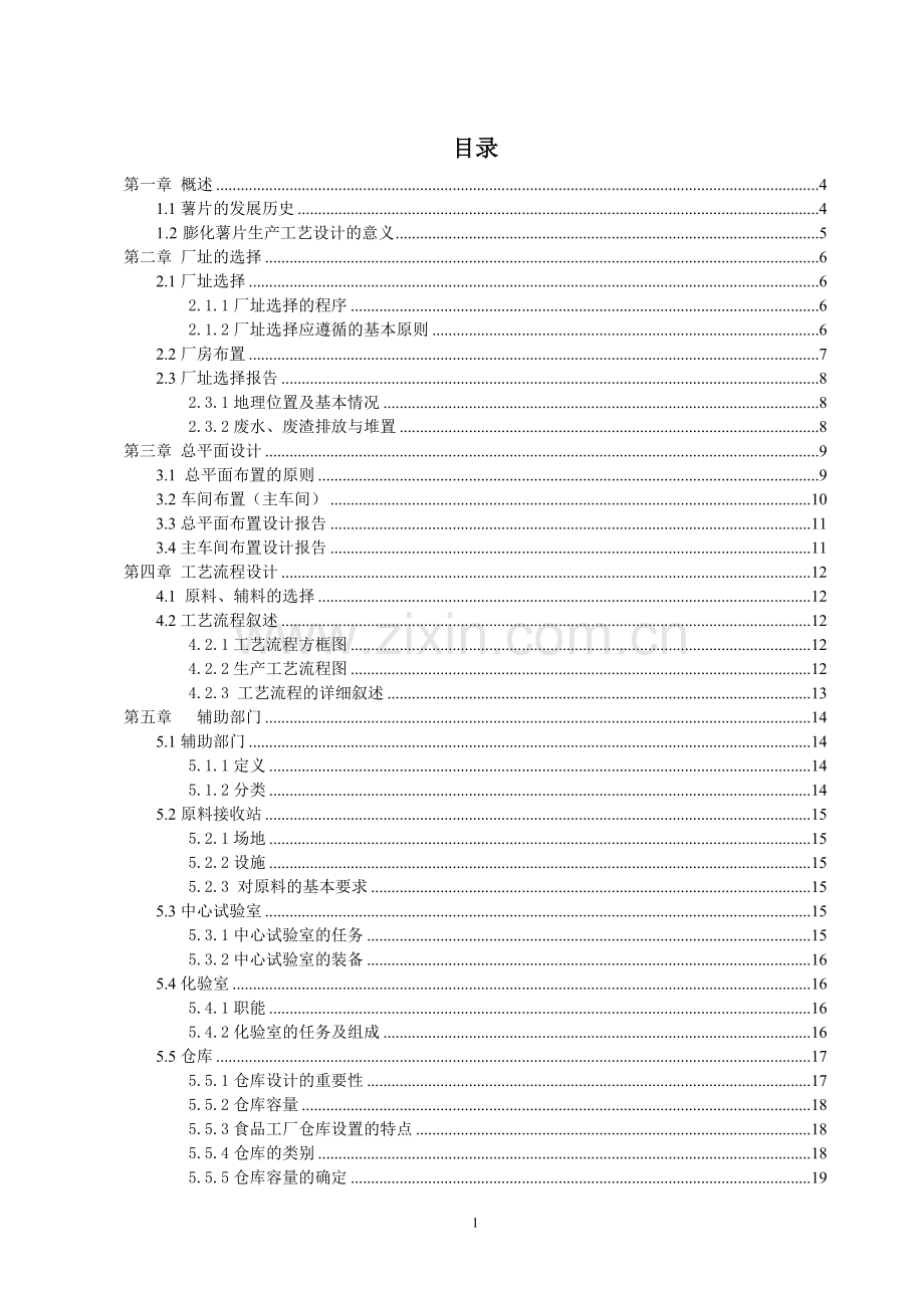 年产5000吨的薯片工厂设计-食品工厂课程设计.doc_第2页