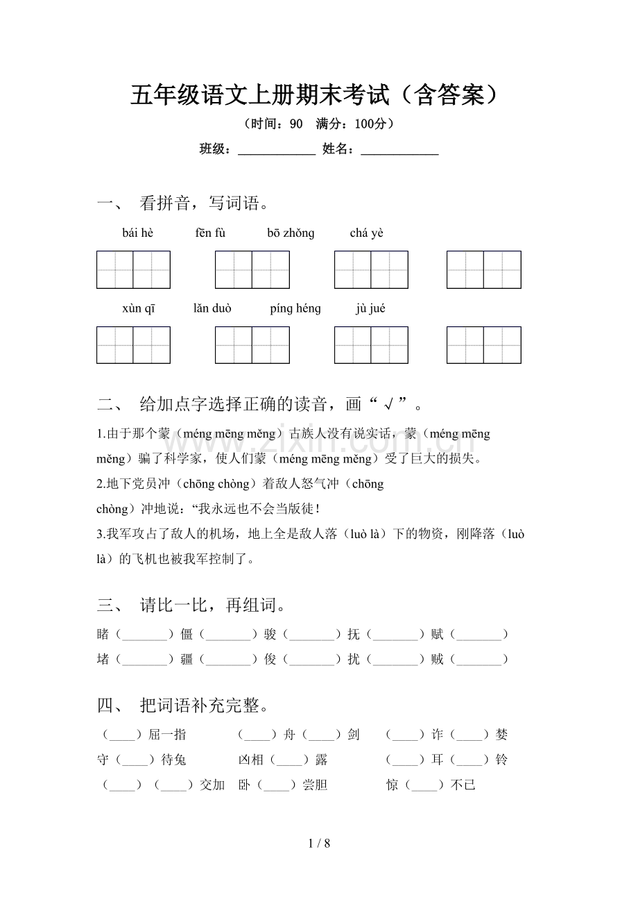 五年级语文上册期末考试(含答案).doc_第1页