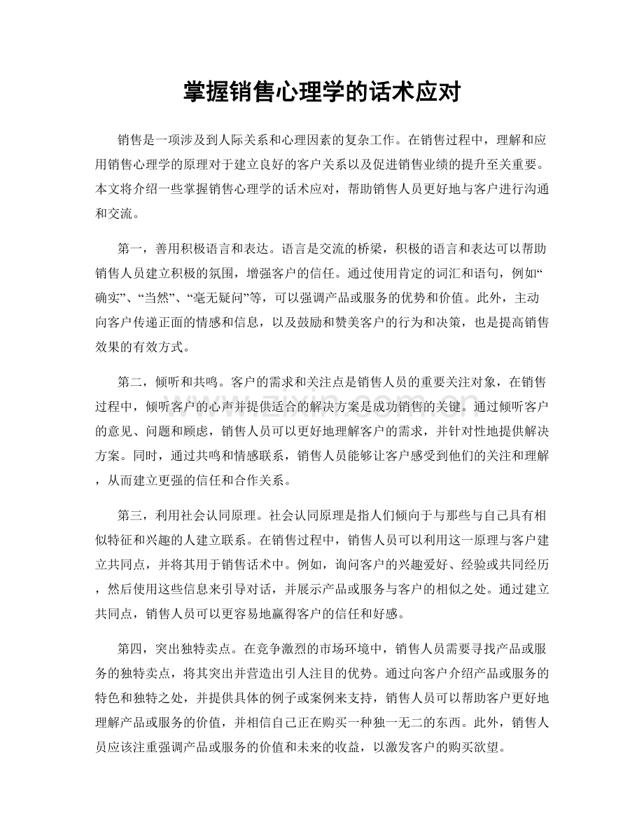 掌握销售心理学的话术应对.docx_第1页