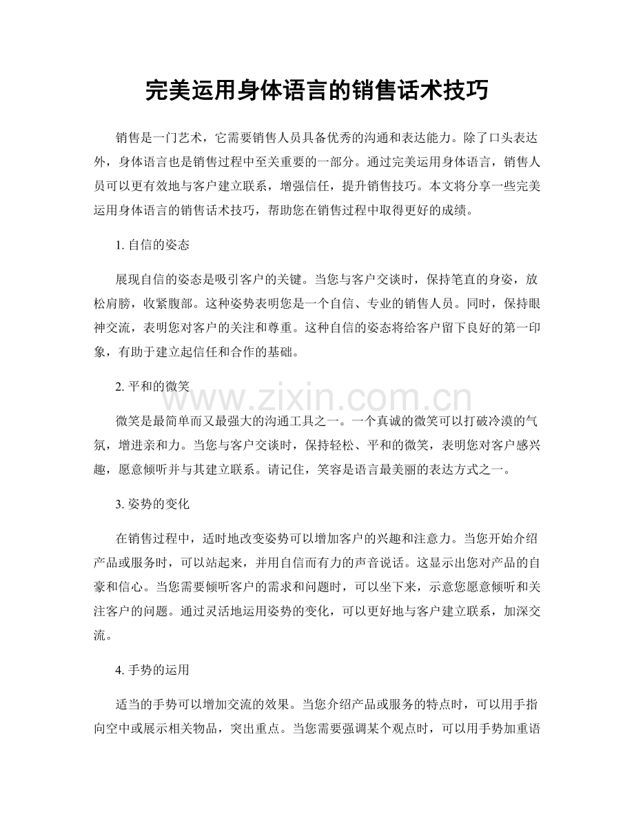 完美运用身体语言的销售话术技巧.docx_第1页