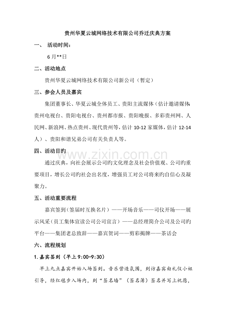 某某网络技术有限公司乔迁庆典方案.doc_第1页