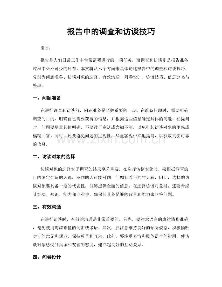 报告中的调查和访谈技巧.docx_第1页