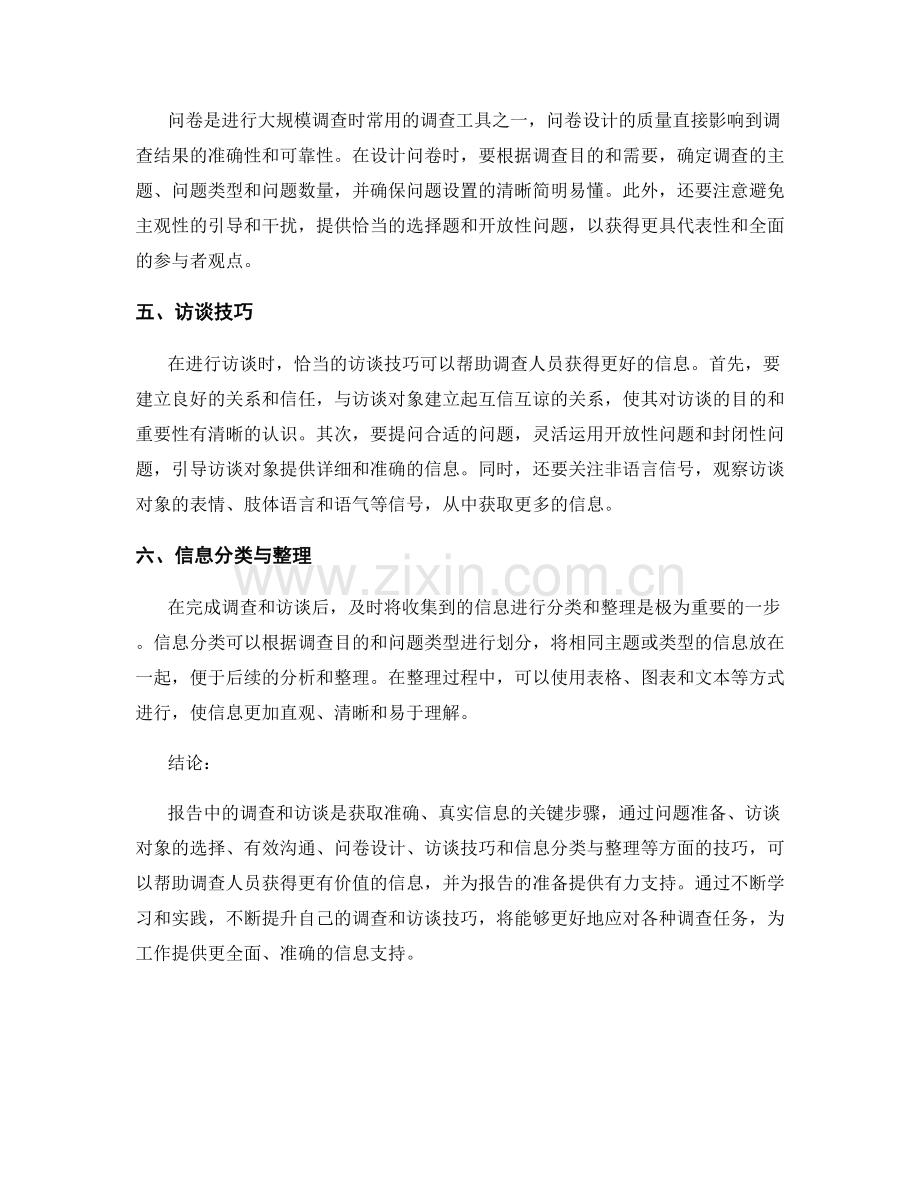 报告中的调查和访谈技巧.docx_第2页