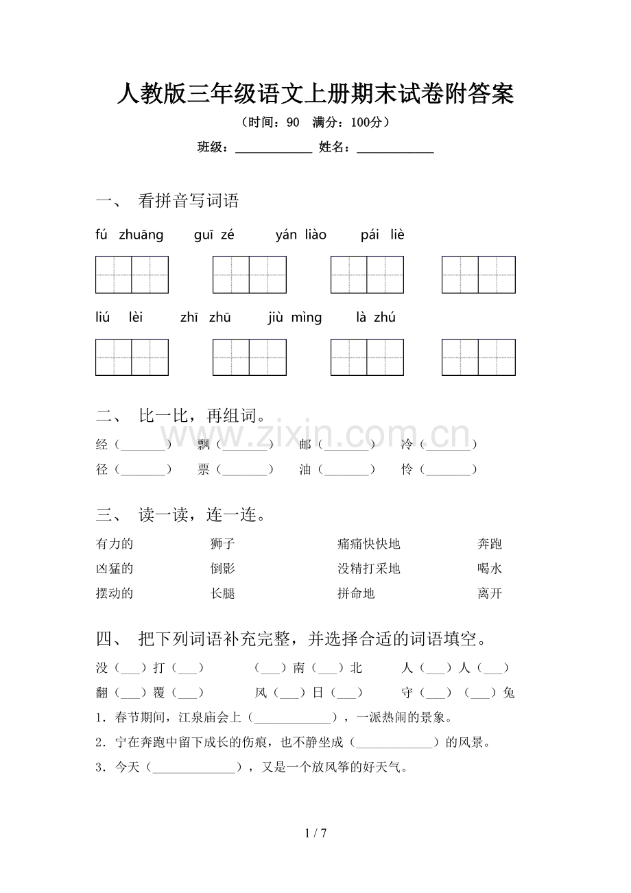 人教版三年级语文上册期末试卷附答案.doc_第1页