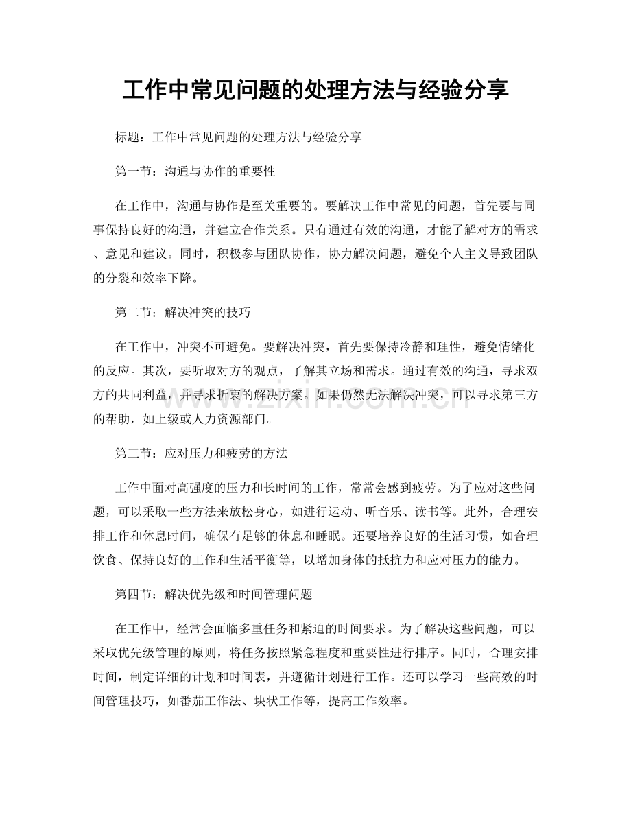 工作中常见问题的处理方法与经验分享.docx_第1页