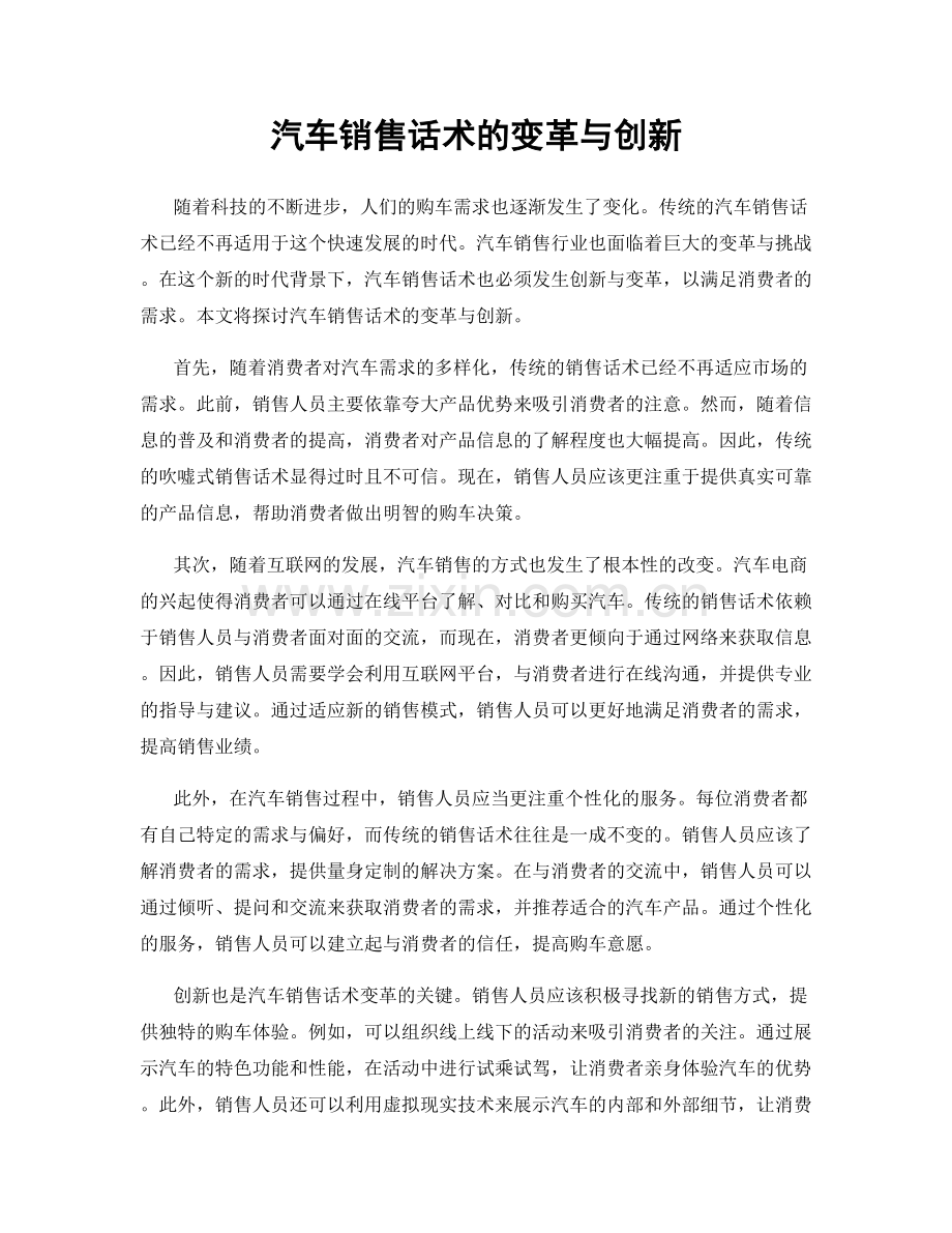 汽车销售话术的变革与创新.docx_第1页