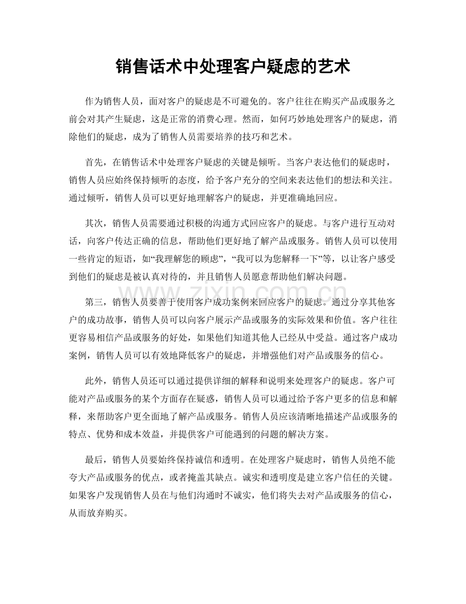 销售话术中处理客户疑虑的艺术.docx_第1页