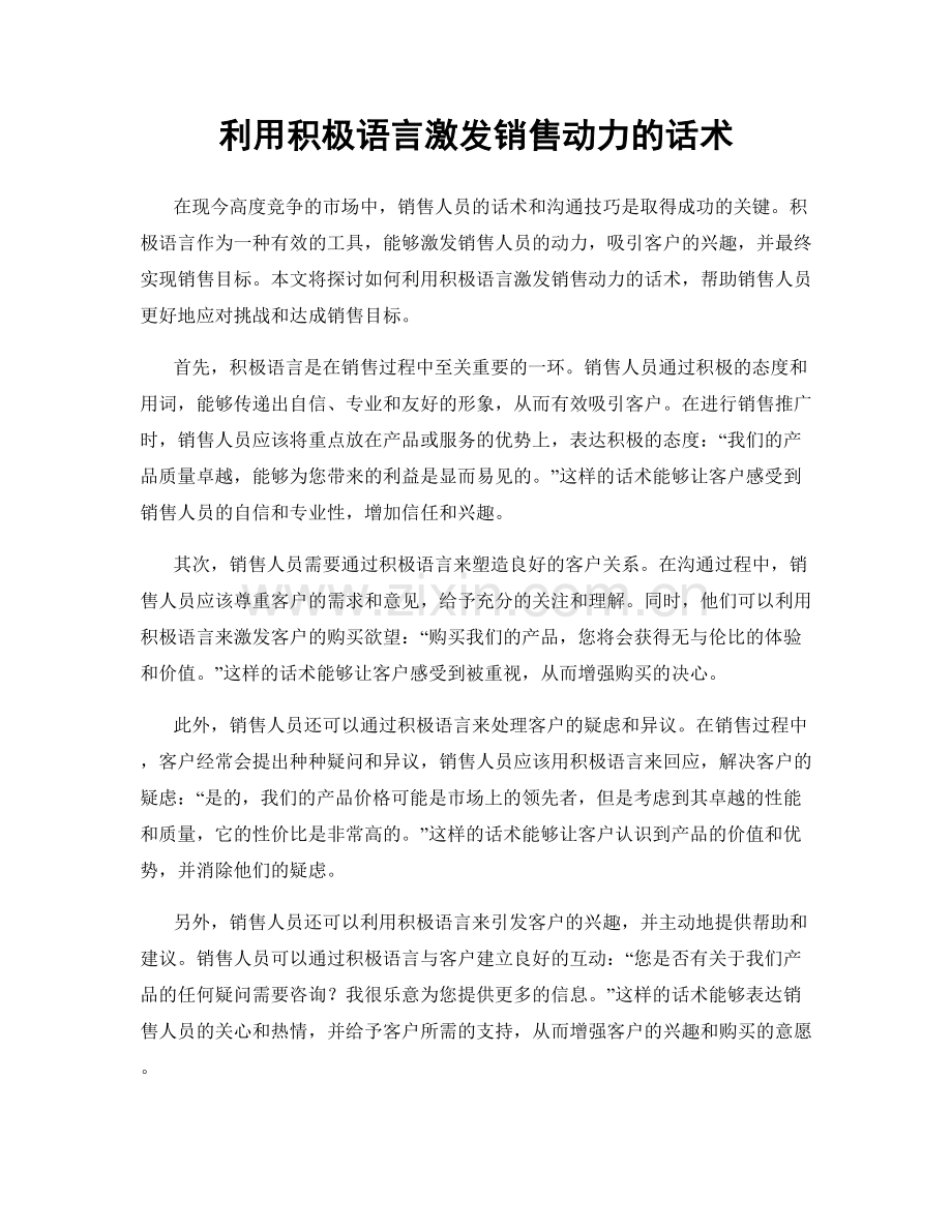 利用积极语言激发销售动力的话术.docx_第1页