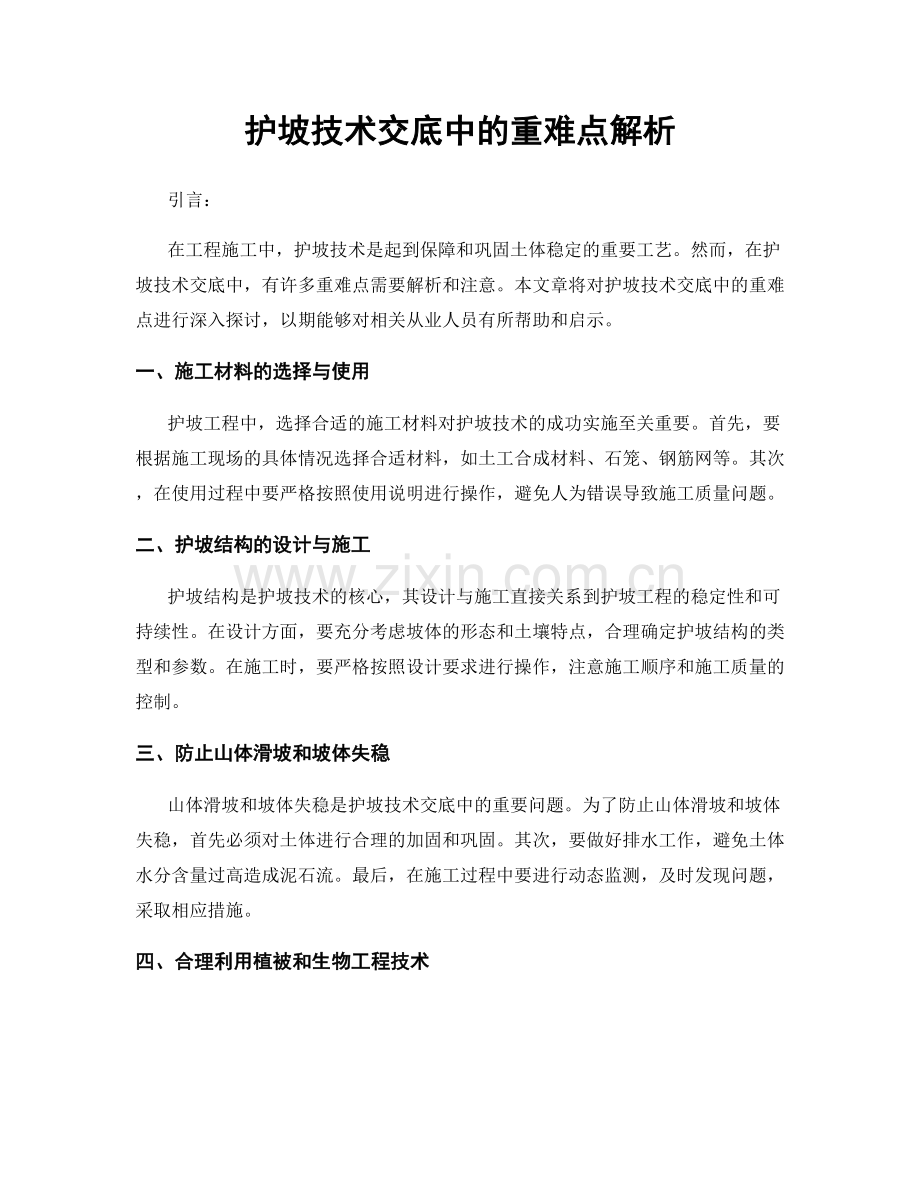 护坡技术交底中的重难点解析.docx_第1页