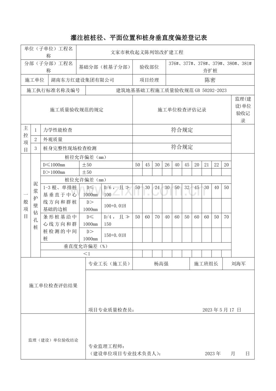 灌注桩桩径平面位置和桩身垂直度偏差记录表.doc_第1页