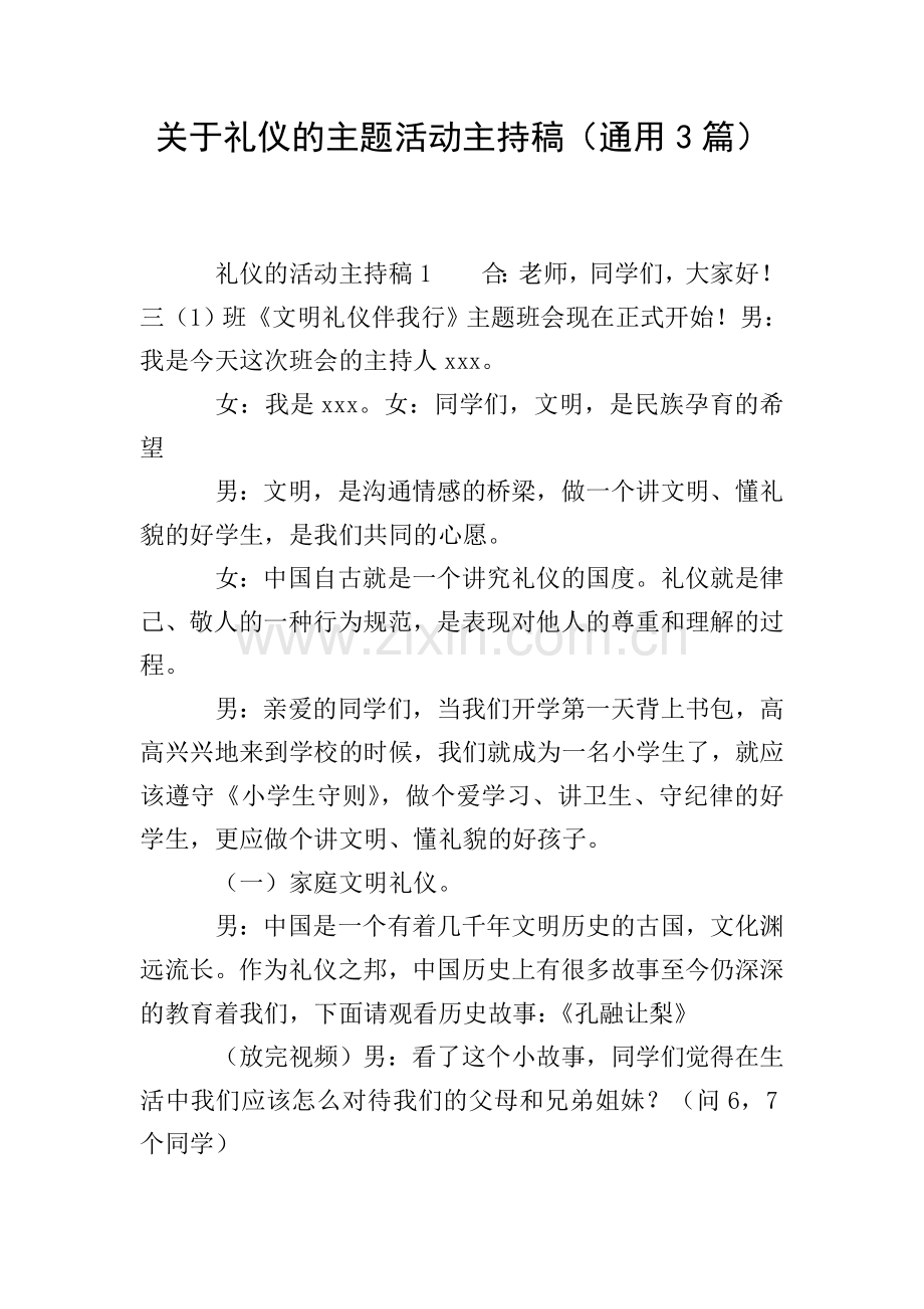 关于礼仪的主题活动主持稿(通用3篇).doc_第1页