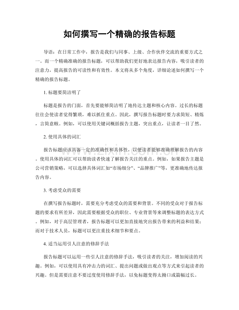 如何撰写一个精确的报告标题.docx_第1页