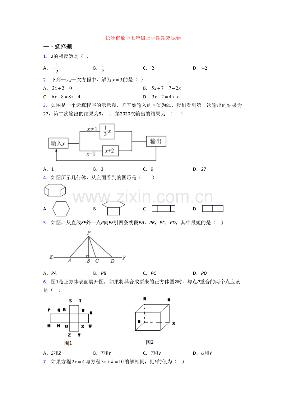 长沙市数学七年级上学期期末试卷.doc_第1页