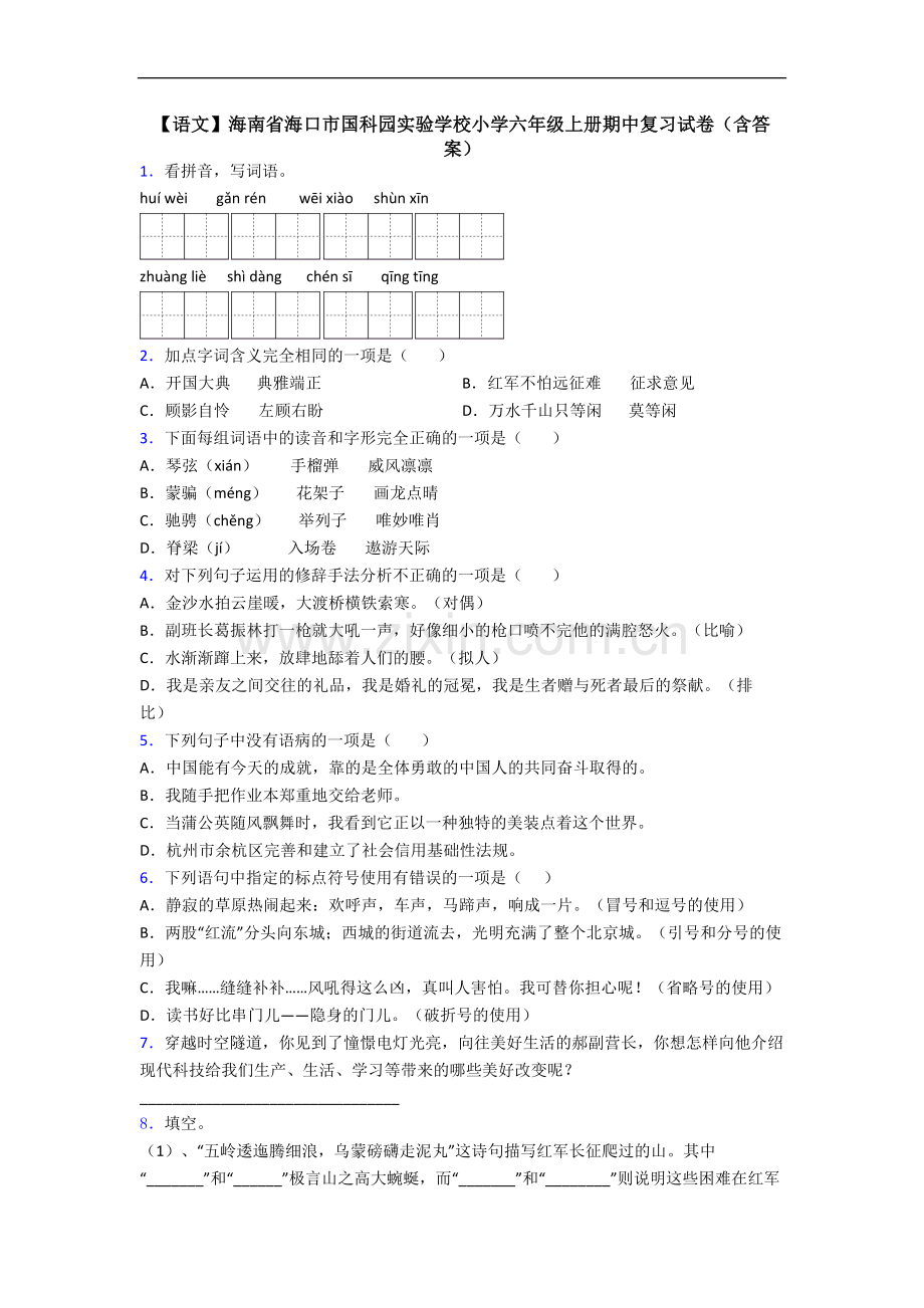 【语文】海南省海口市国科园实验学校小学六年级上册期中复习试卷(含答案).doc_第1页