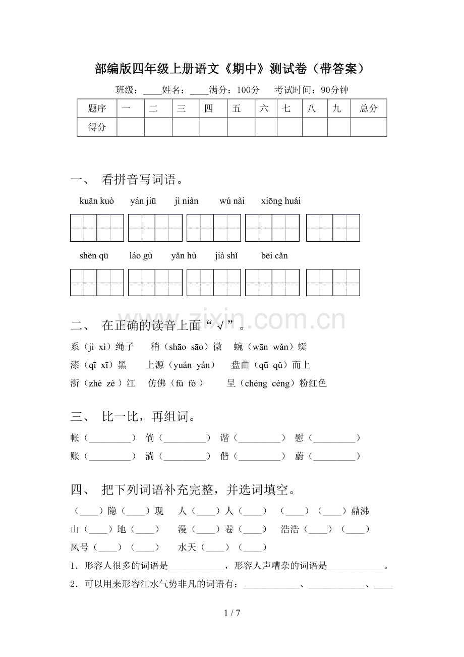 部编版四年级上册语文《期中》测试卷(带答案).doc_第1页