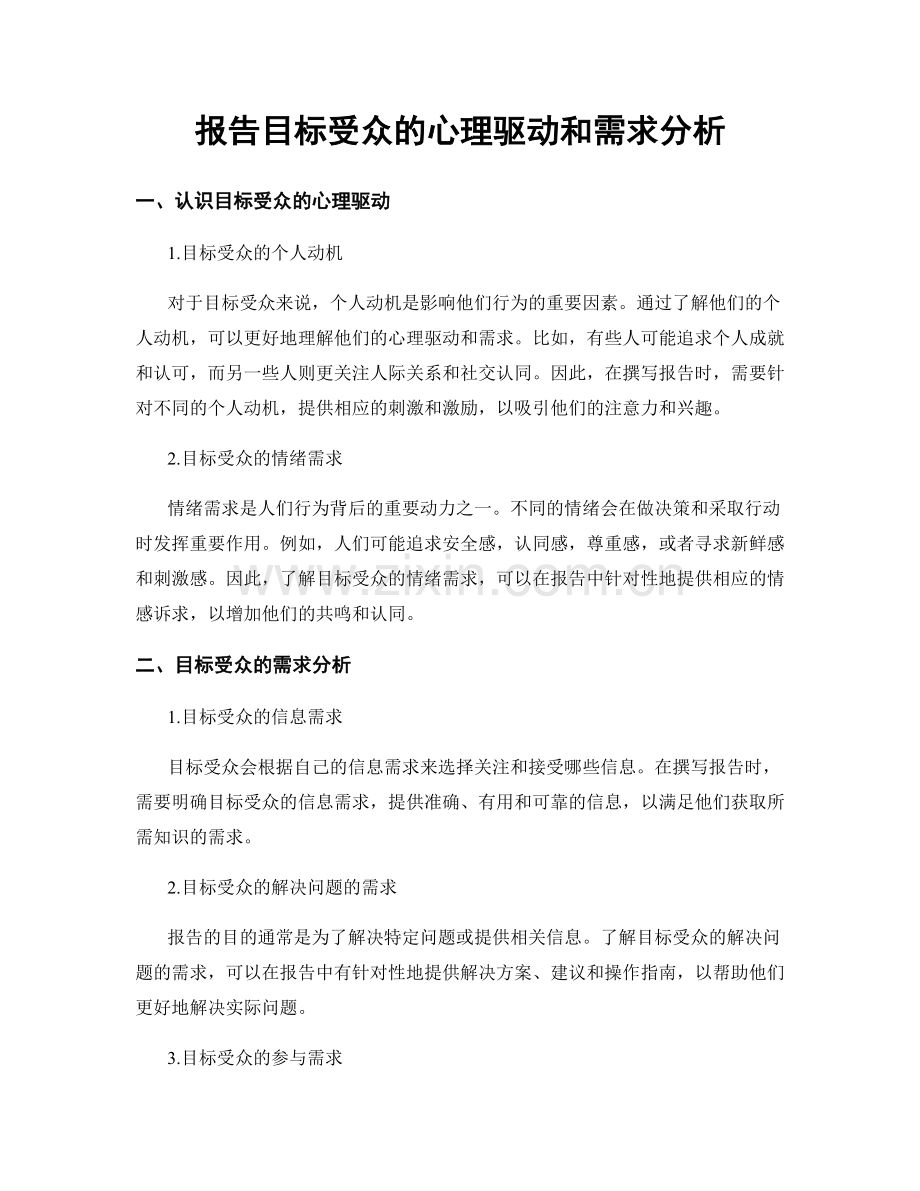 报告目标受众的心理驱动和需求分析.docx_第1页