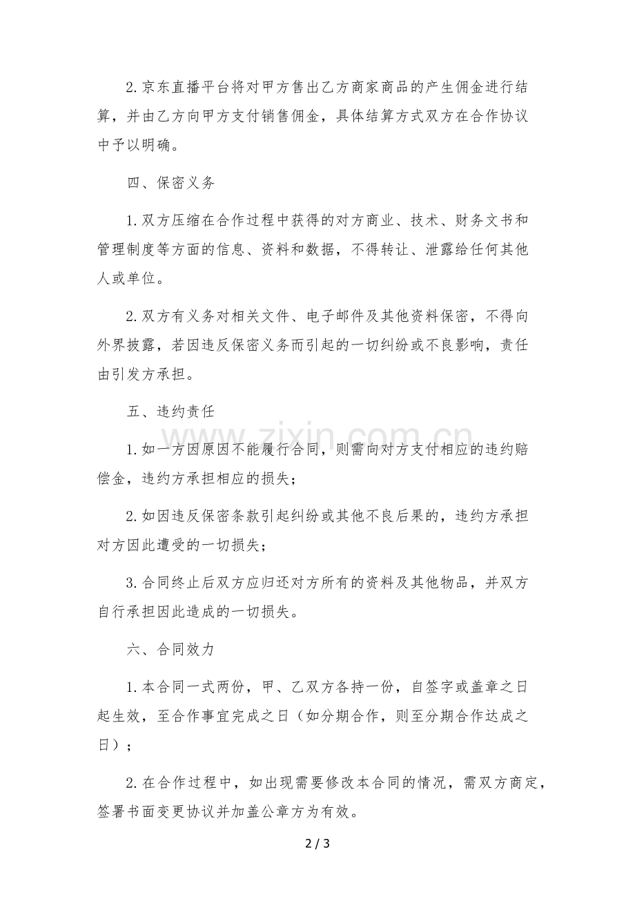 京东达人直播带货推广合作协议-.docx_第2页