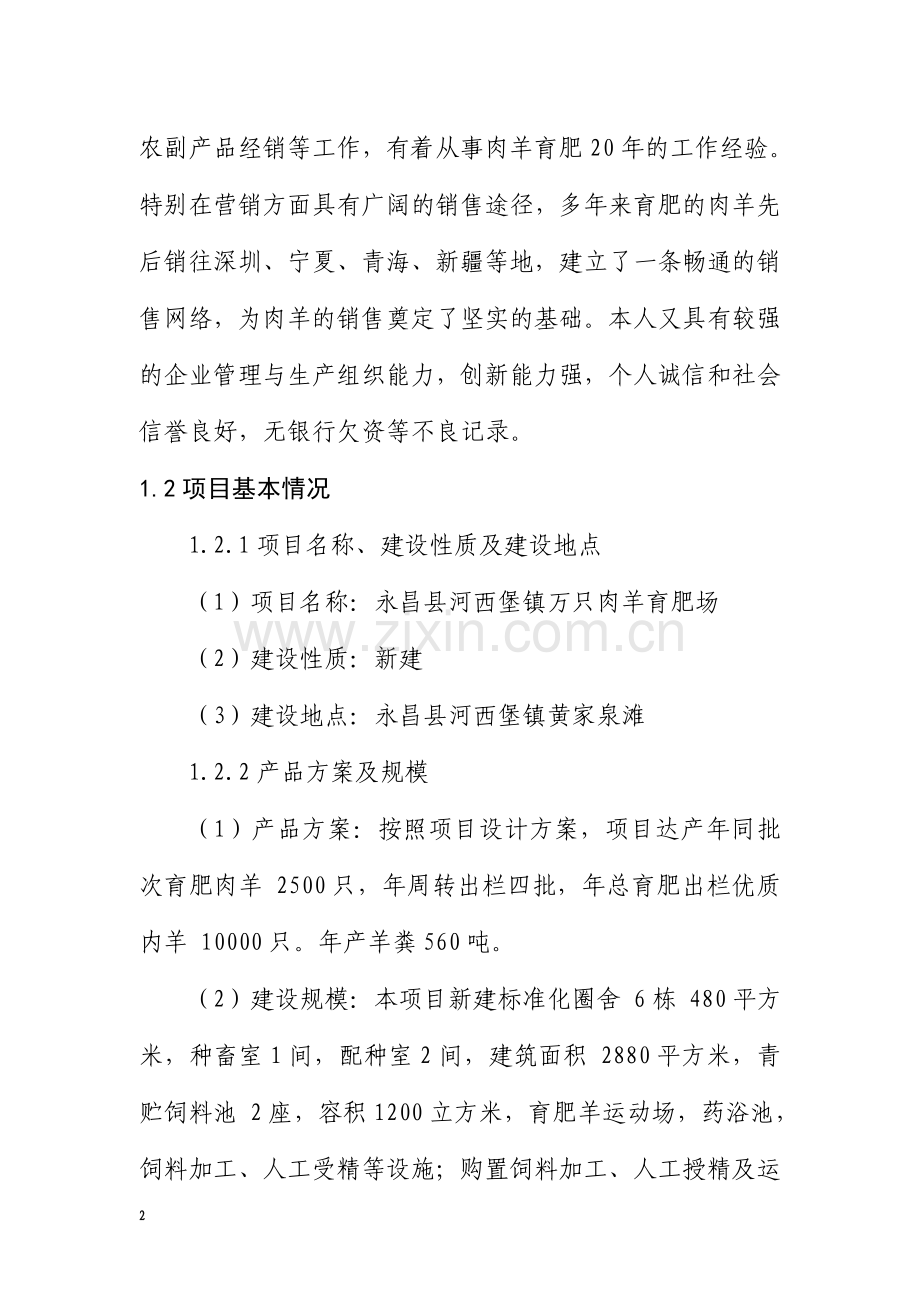 万只肉羊养殖场项目可行性研究报告.doc_第2页