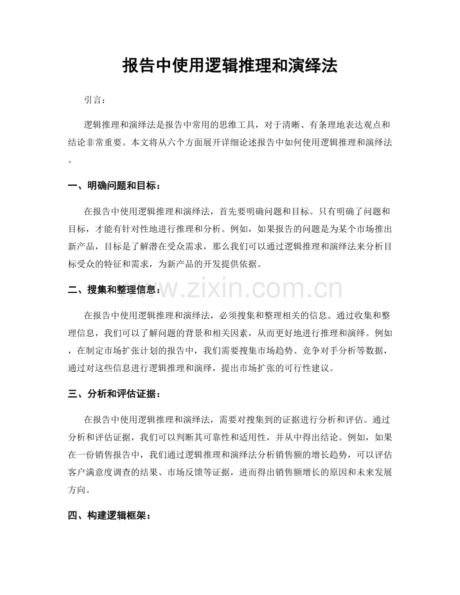 报告中使用逻辑推理和演绎法.docx_第1页