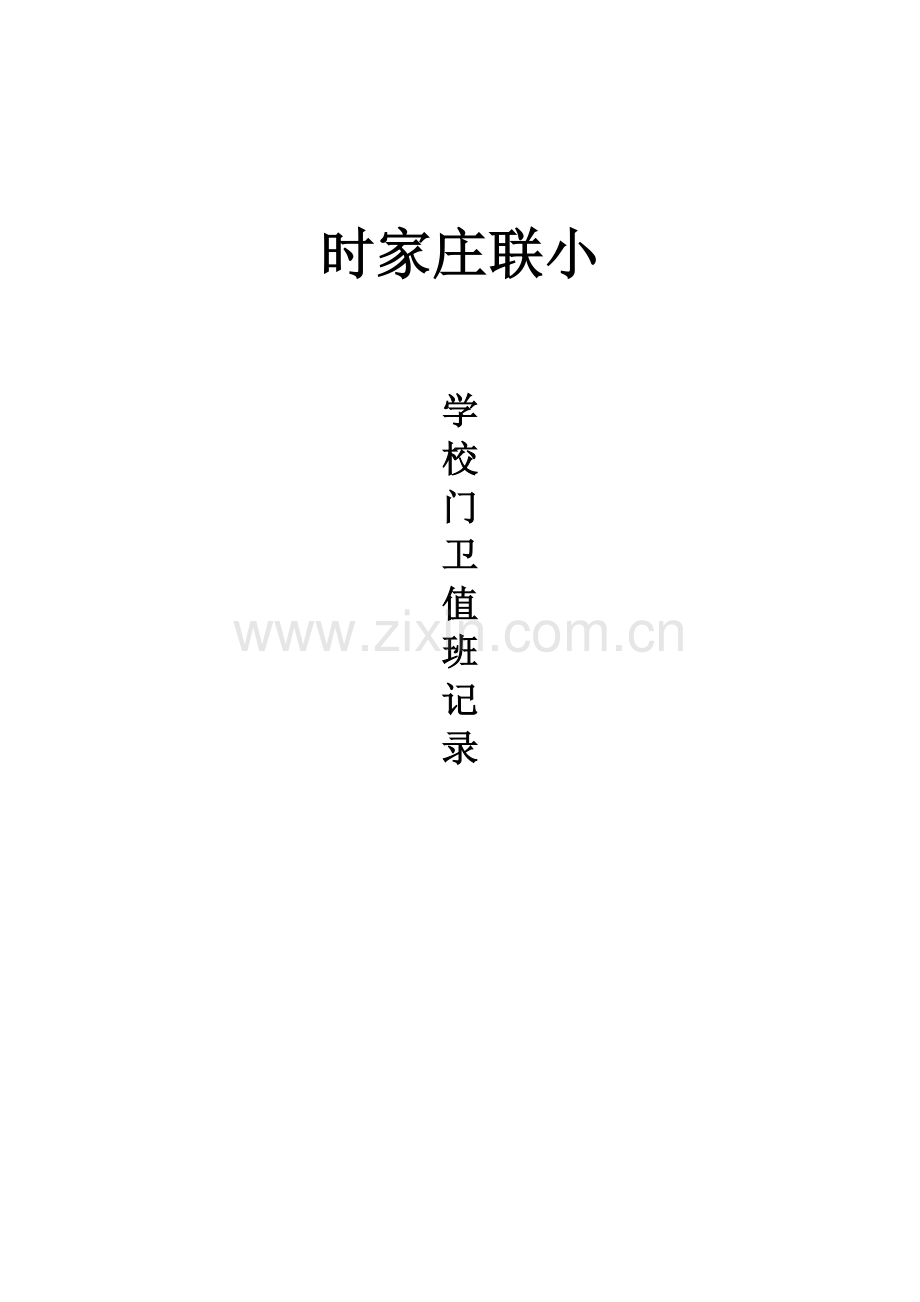 校园安全巡查记录表.doc_第2页